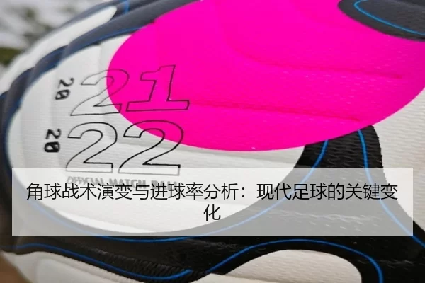 角球战术演变与进球率分析：现代足球的关键变化