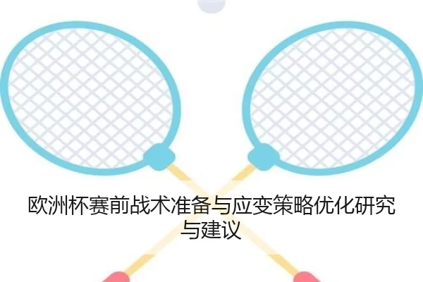 欧洲杯赛前战术准备与应变策略优化研究与建议