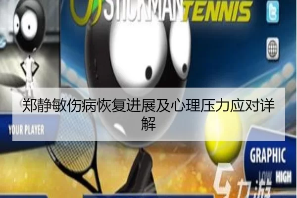 郑静敏伤病恢复进展及心理压力应对详解